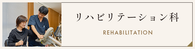 リハビリテーション科 REHABILITATION