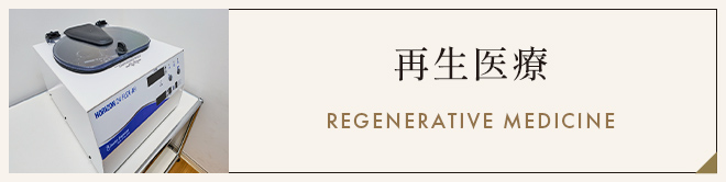 再生医療 REGENERATIVE MEDICINE
