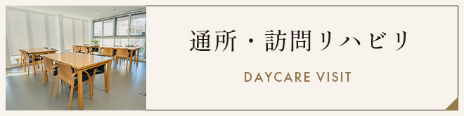 通所・訪問リハビリ DAYCARE VISIT